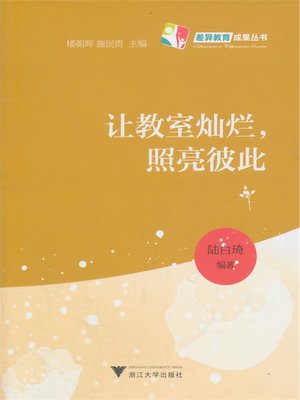 cover image of 让教室灿烂，照亮彼此